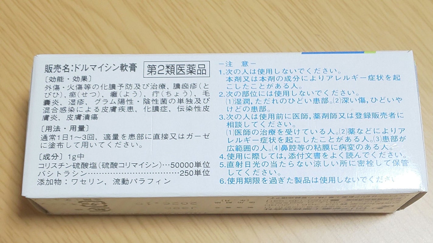 ドルマイシン軟膏(医薬品)/ゼリア新薬工業/その他を使ったクチコミ(2枚目)