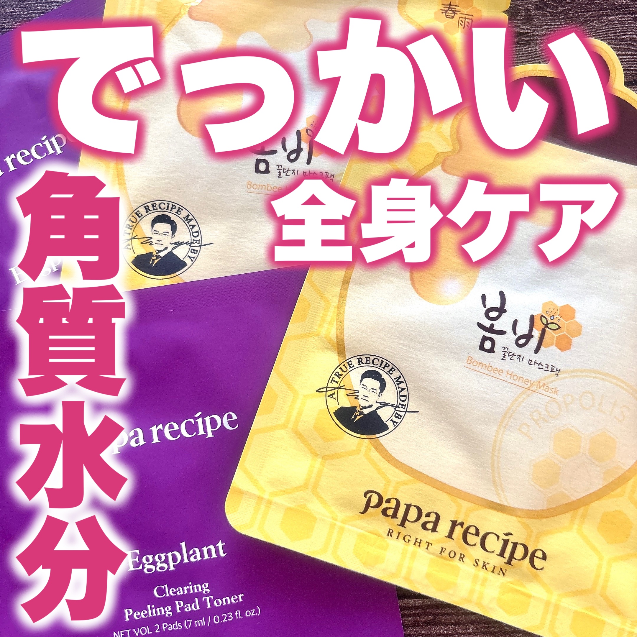 ナスクリアリングピーリングパッドトナー/PAPA RECIPE/トナーパッドを使ったクチコミ（1枚目）