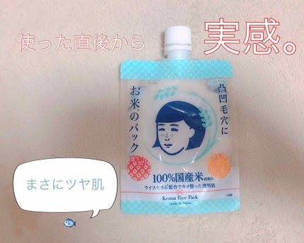 お米のパック/毛穴撫子/洗い流すパック・マスクを使ったクチコミ(1枚目)