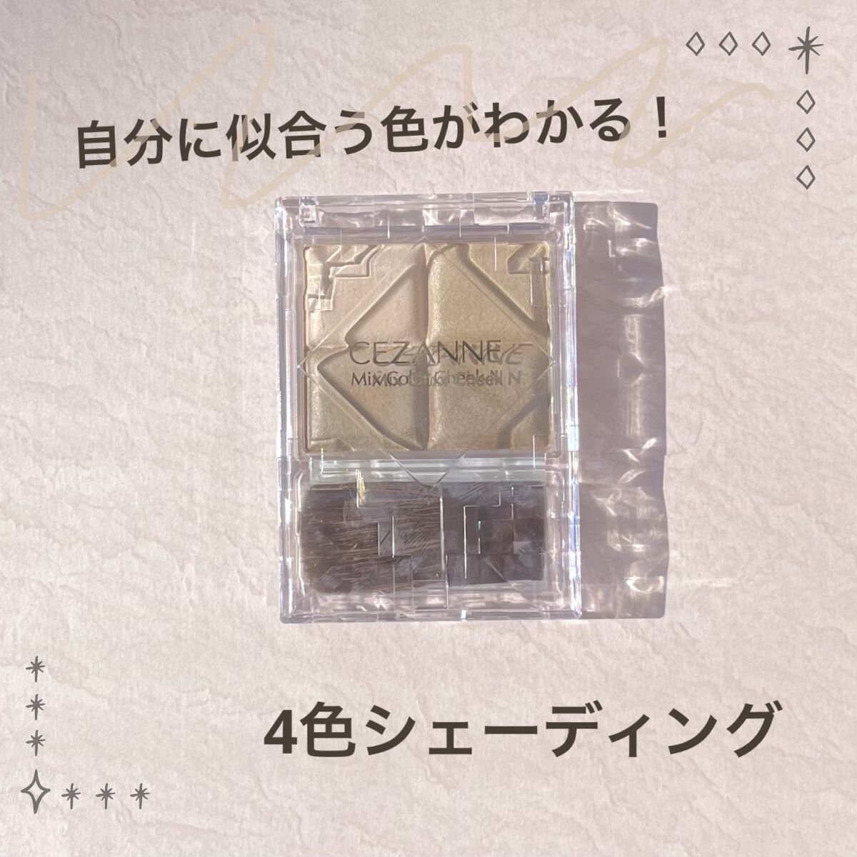 ミックスカラーチーク/CEZANNE/パウダーチークを使ったクチコミ（1枚目）