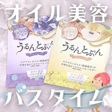 うるんとぷんオイルインバスパウダー すみれブーケの香り［45g］/マックス/入浴剤を使ったクチコミ（1枚目）