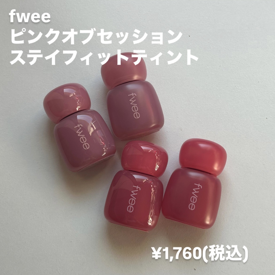 フィー ピンクオブセッションステイフィットティント G04 ニッチピンク/fwee/リップティントを使ったクチコミ（2枚目）