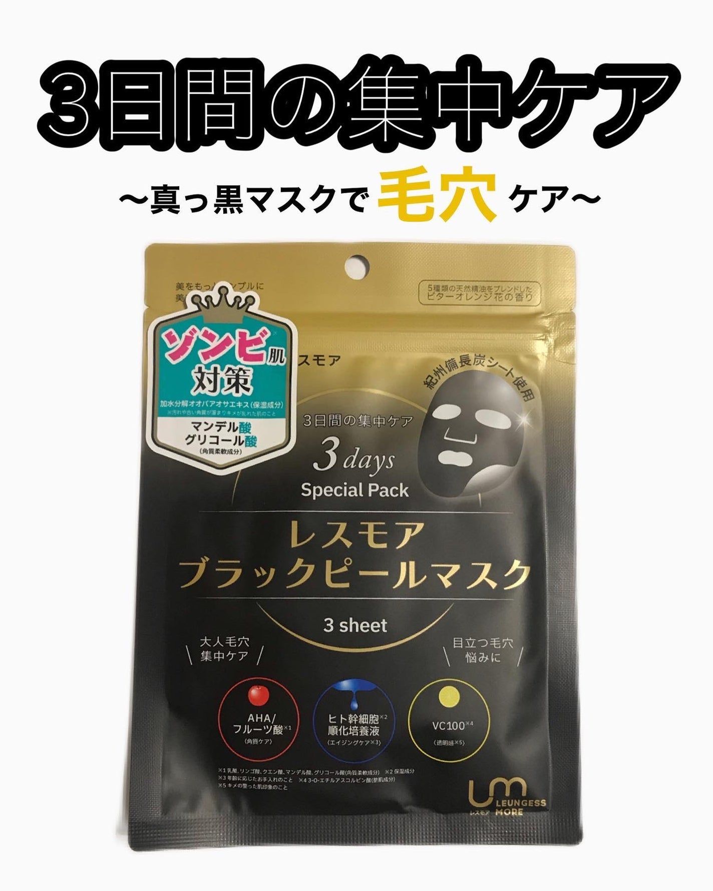 LEUNGESSMORE ブラックPスペシャルフェイスマスク/LEUNGESSMORE/シートマスク・パックを使ったクチコミ(1枚目)