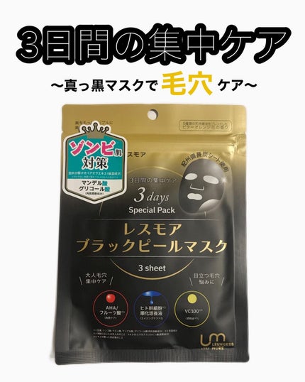 LEUNGESSMORE ブラックPスペシャルフェイスマスク/LEUNGESSMORE/シートマスク・パックを使ったクチコミ(1枚目)
