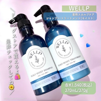 薬用スカルプケアシャンプー/トリートメント モイスト/WELLP/市販シャンプーを使ったクチコミ(5枚目)