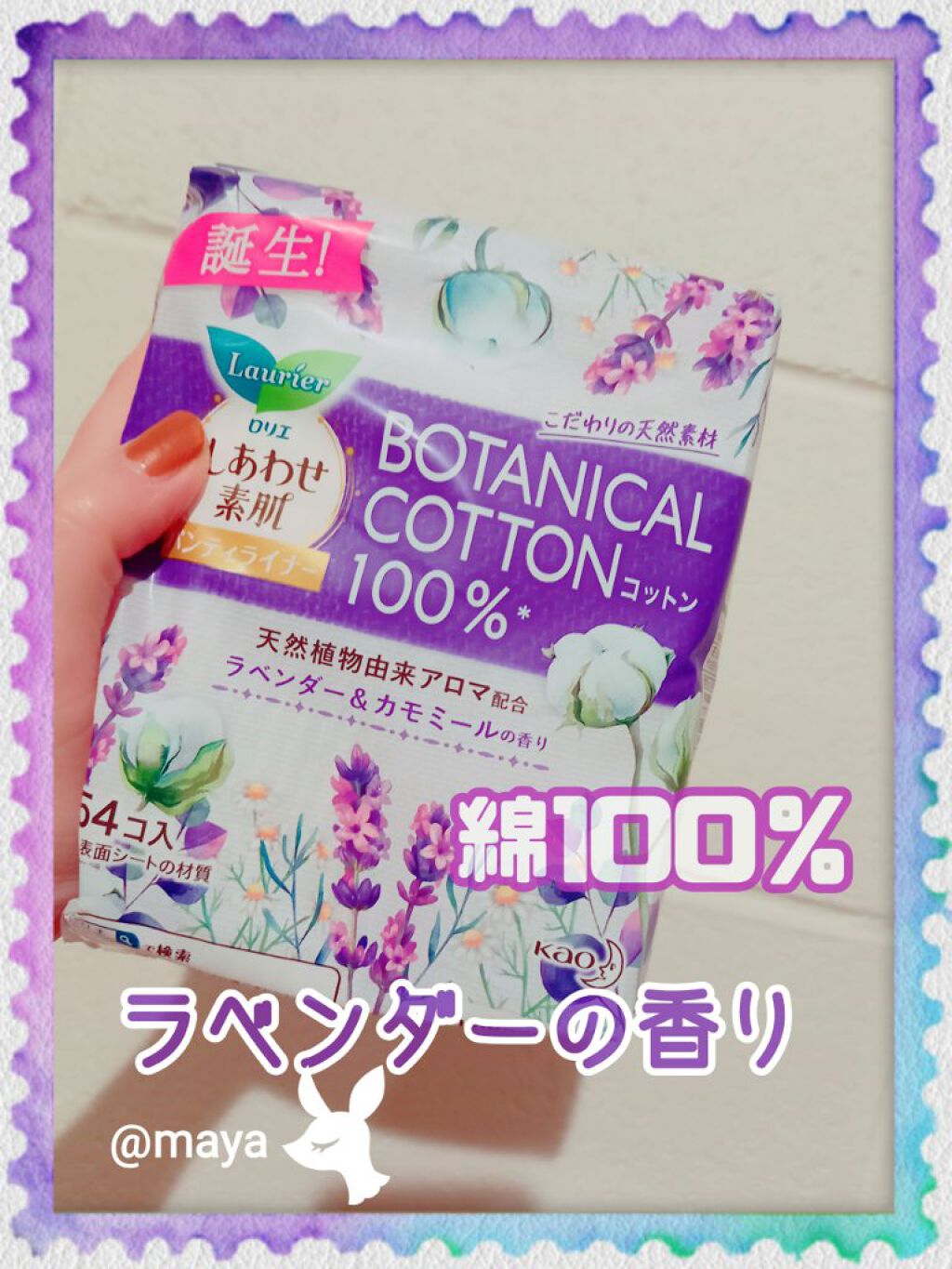 しあわせ素肌 ボタニカルコットン100% パンティライナー(ラベンダー&カモミールの香り 54コ)/ロリエ/おりものシートを使ったクチコミ(1枚目)