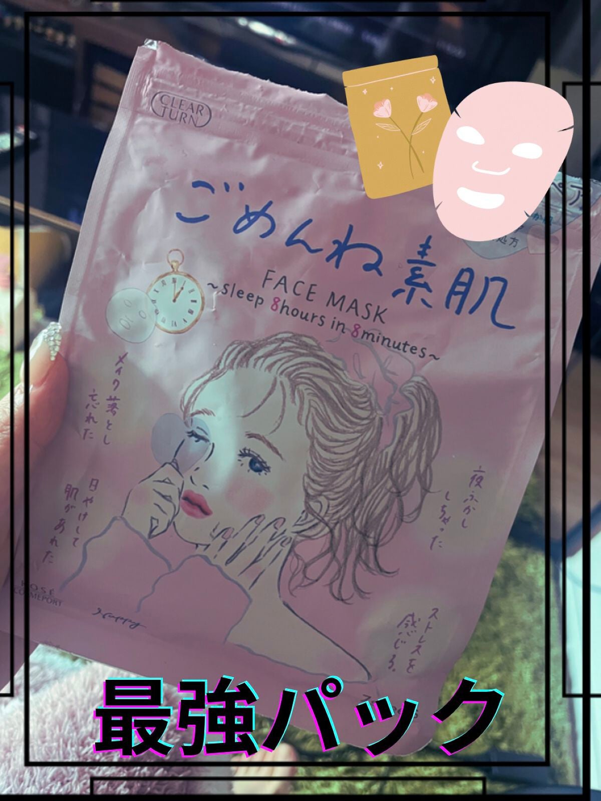 ごめんね素肌マスク/クリアターン/シートマスク・パックを使ったクチコミ(1枚目)