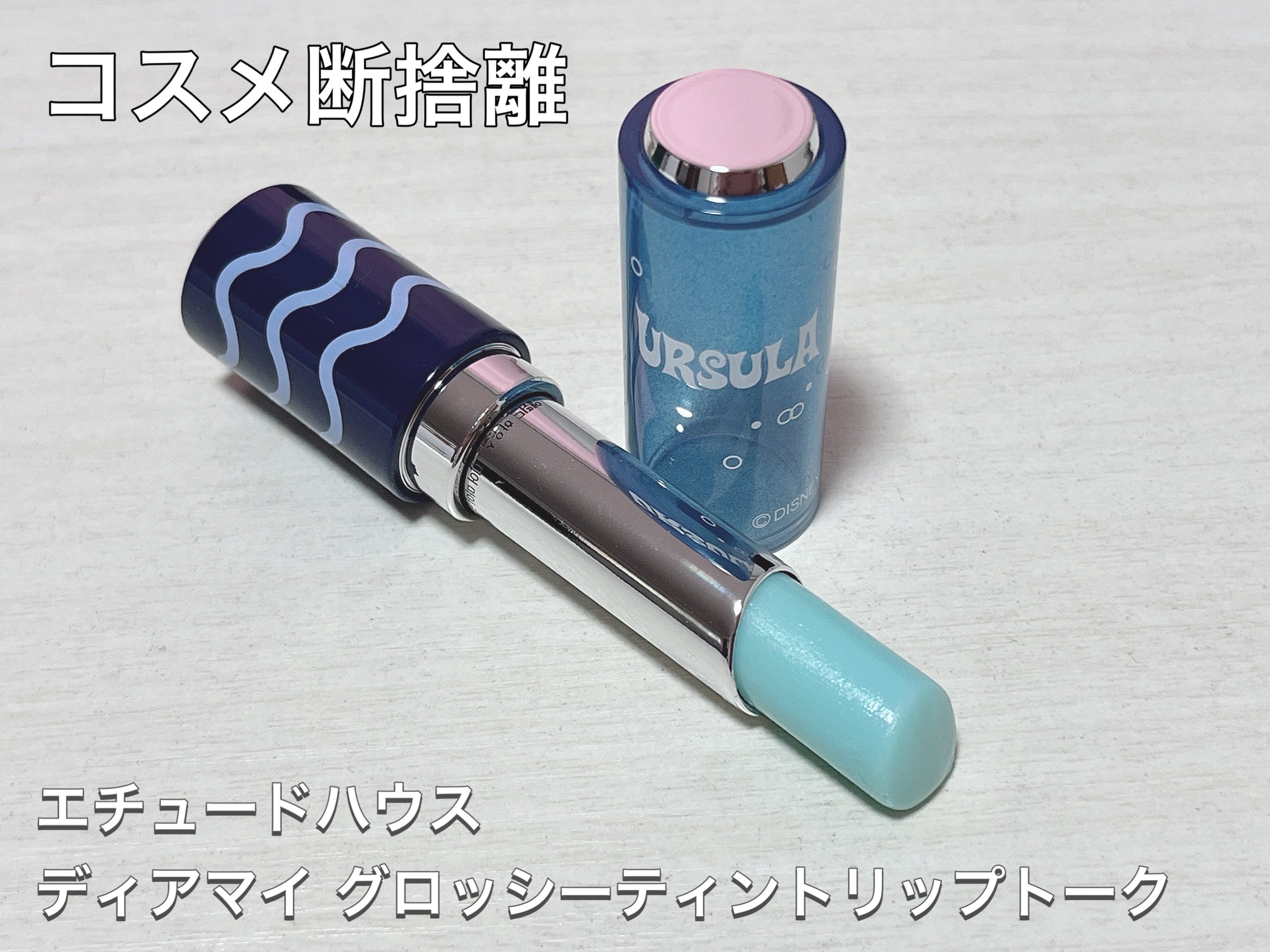 ディアマイ グロッシーティントリップトーク GR701 ウォッシングミント/ETUDE/リップグロスを使ったクチコミ（1枚目）