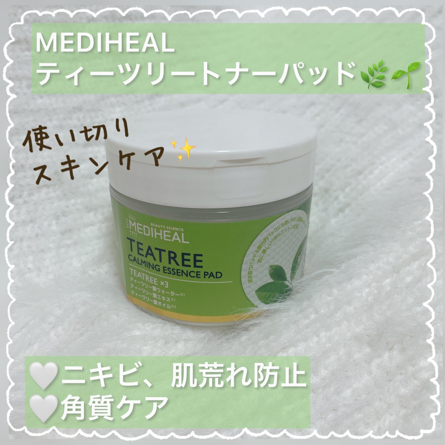 ティーツリーカーミングエッセンスパッド/MEDIHEAL/トナーパッドを使ったクチコミ(1枚目)