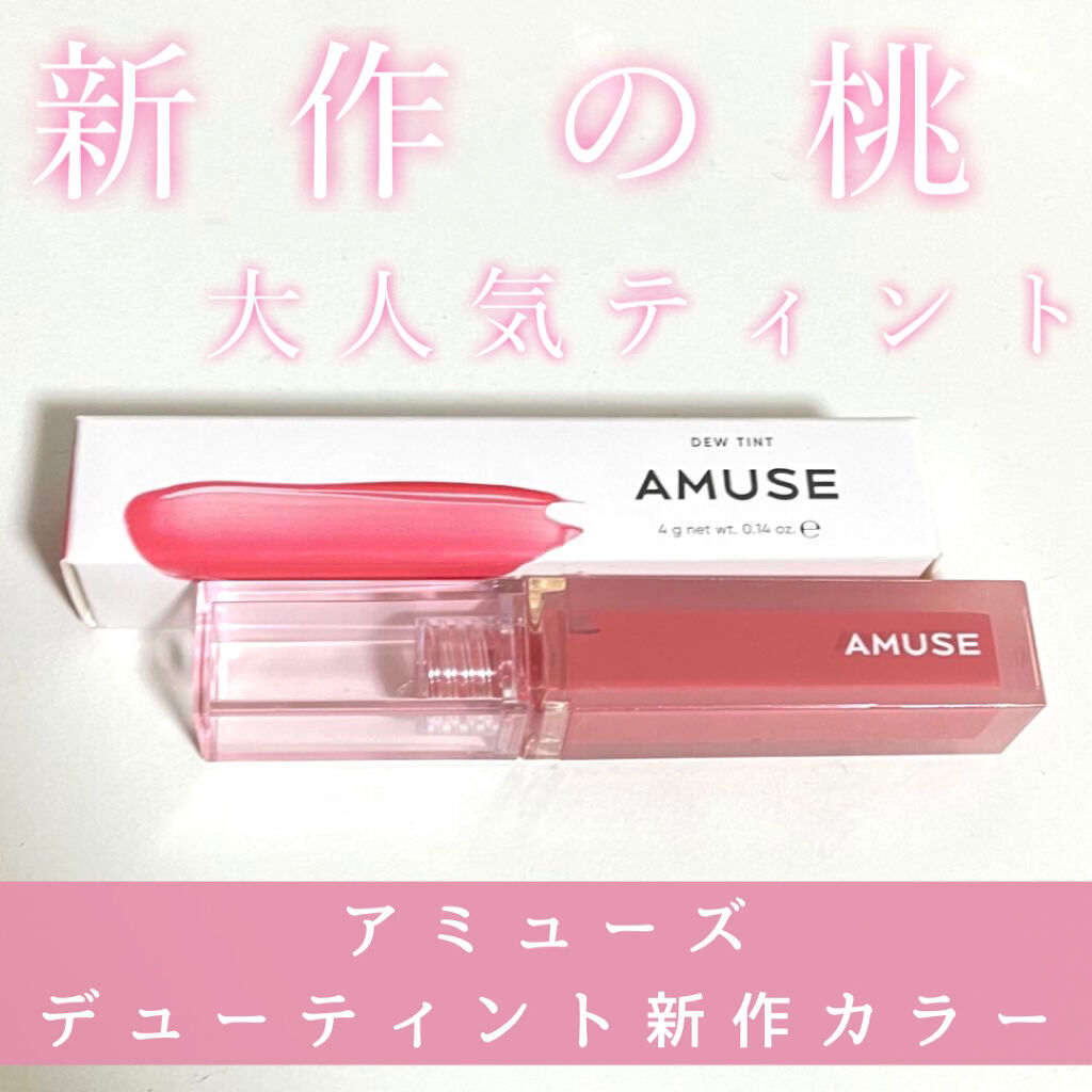 デューティント 【旧】14 ハッピーモモ/AMUSE/リップティントを使ったクチコミ（1枚目）