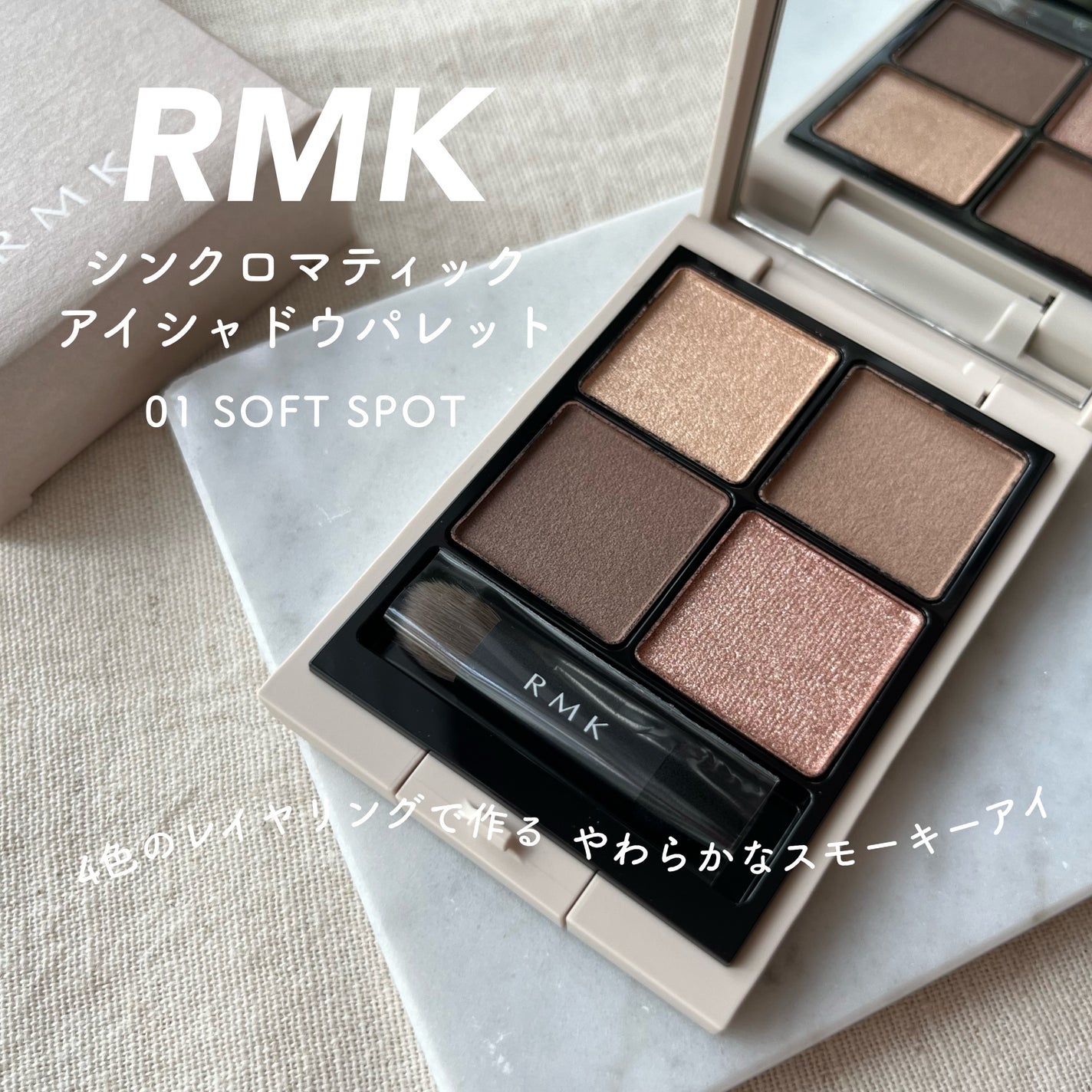 限定色レビュー】RMK シンクロマティック アイシャドウパレット 限定色レビュー】RMK シンクロマティック アイシャドウパレット