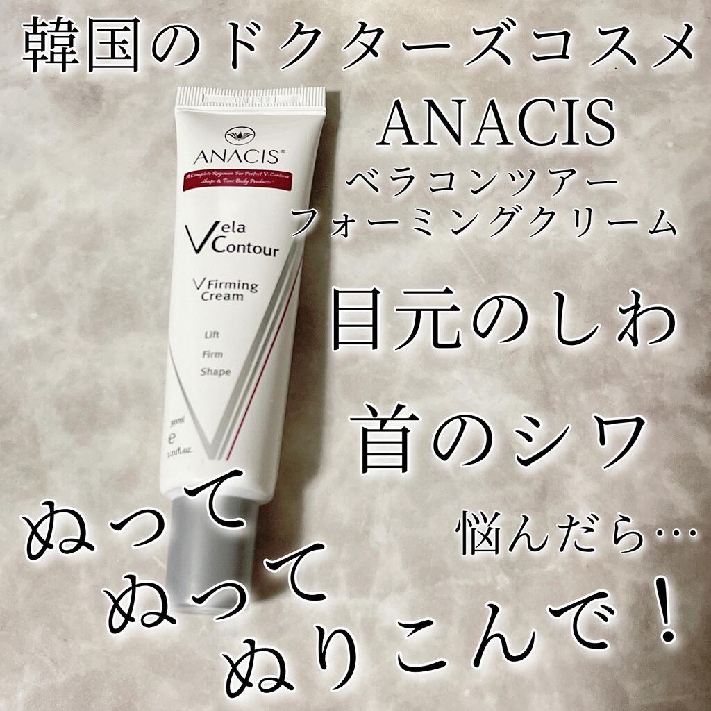 ベラコントゥアーフォーミングクリーム/ANACIS/フェイスクリームを使ったクチコミ(2枚目)