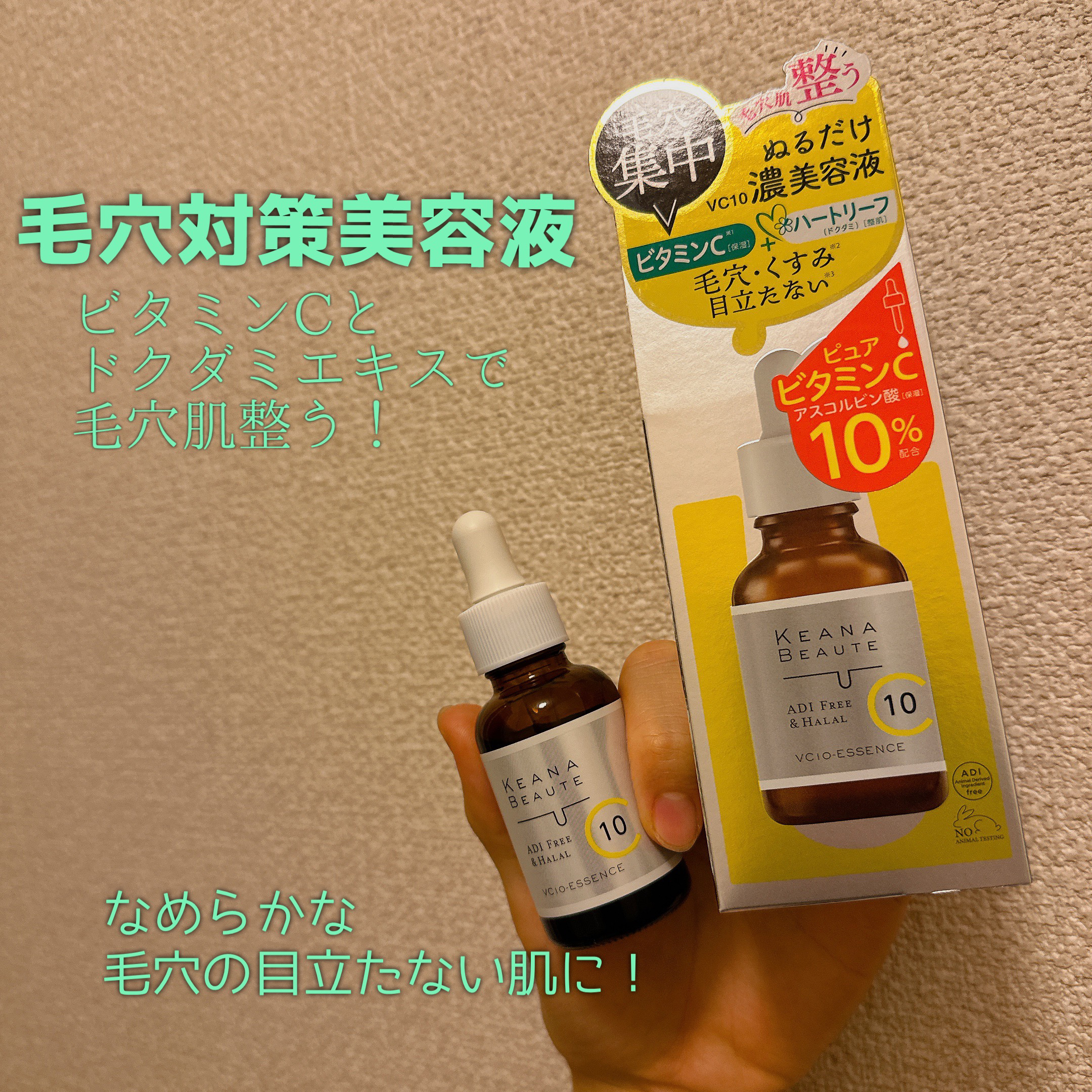 ケアナボーテ VC10 濃美容液/ケアナボーテ/美容液を使ったクチコミ（1枚目）