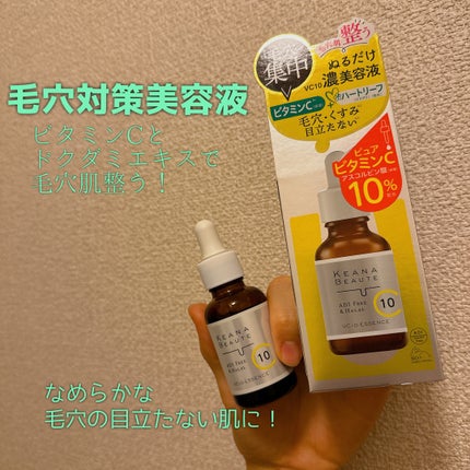ケアナボーテ VC10 濃美容液/ケアナボーテ/美容液を使ったクチコミ(1枚目)