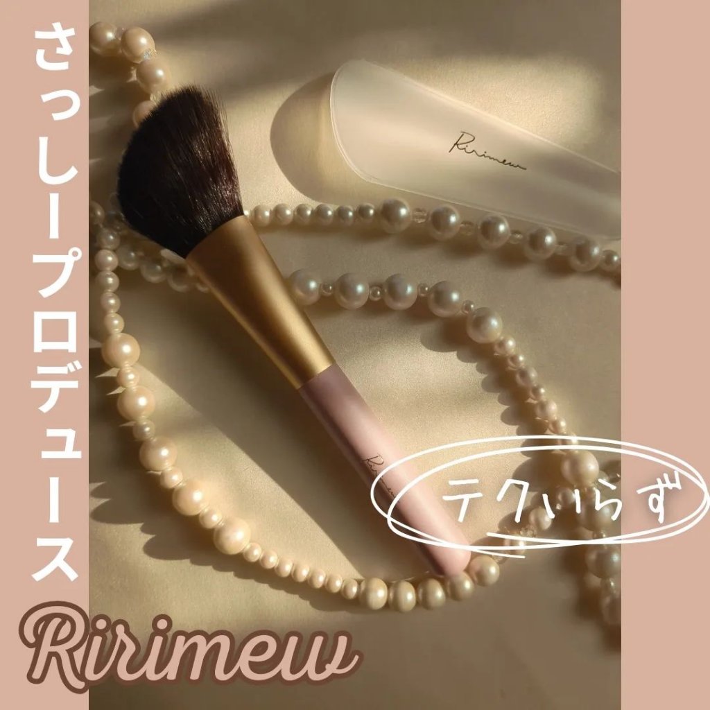 チークフィックスブラシ/Ririmew/メイクブラシを使ったクチコミ（1枚目）