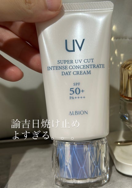 スーパー UV カット インテンスコンセントレート デイクリーム/ALBION/日焼け止めクリームを使ったクチコミ(1枚目)