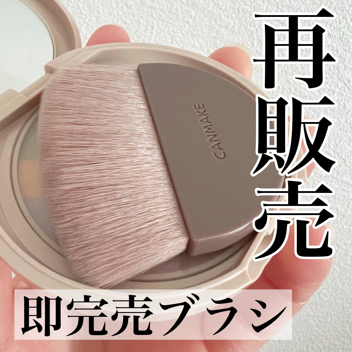 マシュマロフィニッシュパウダーブラシ/キャンメイク/メイクブラシを使ったクチコミ（1枚目）