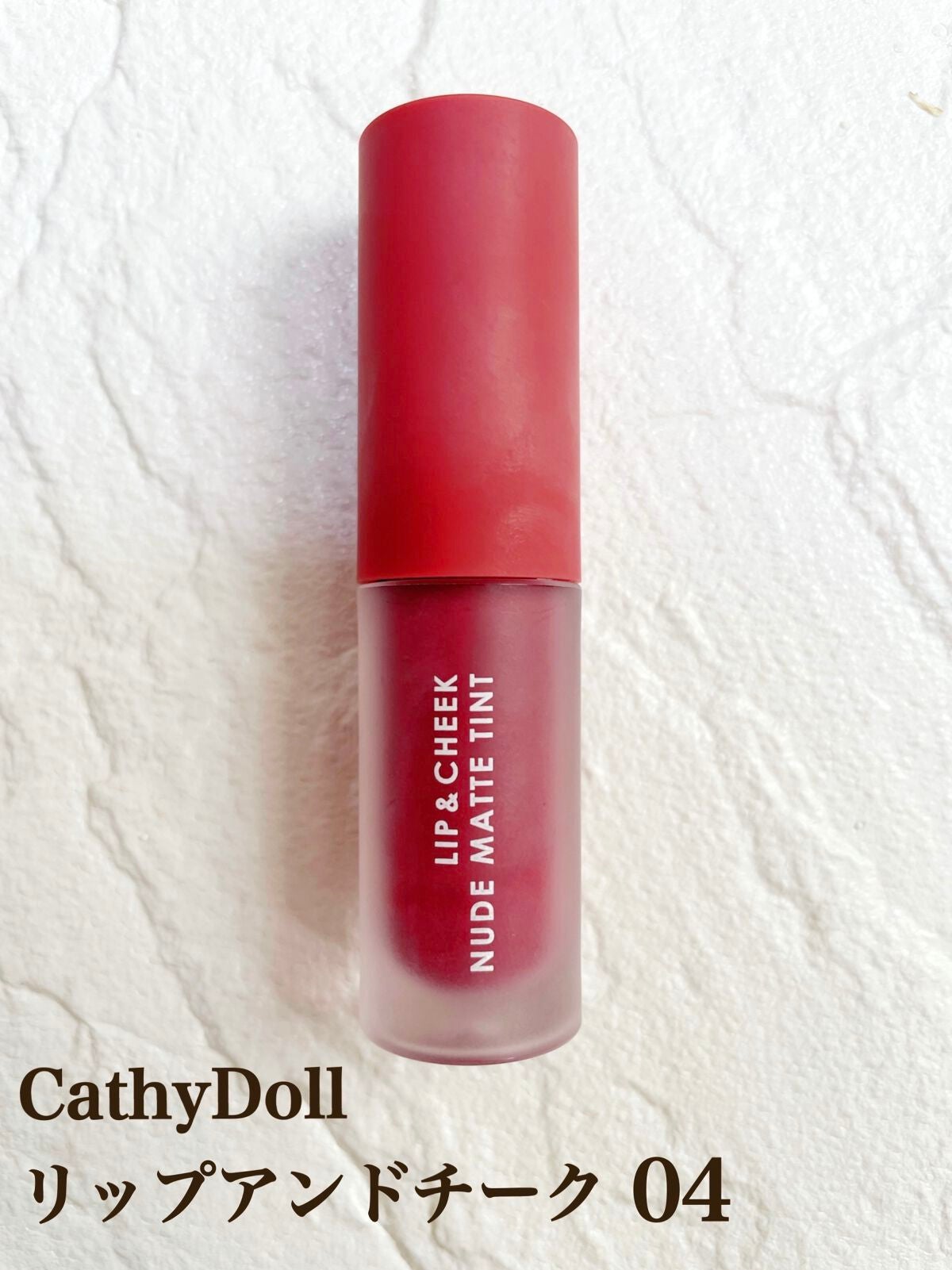 リップアンドチーク ヌードマットティント/CathyDoll/リップティントを使ったクチコミ(1枚目)