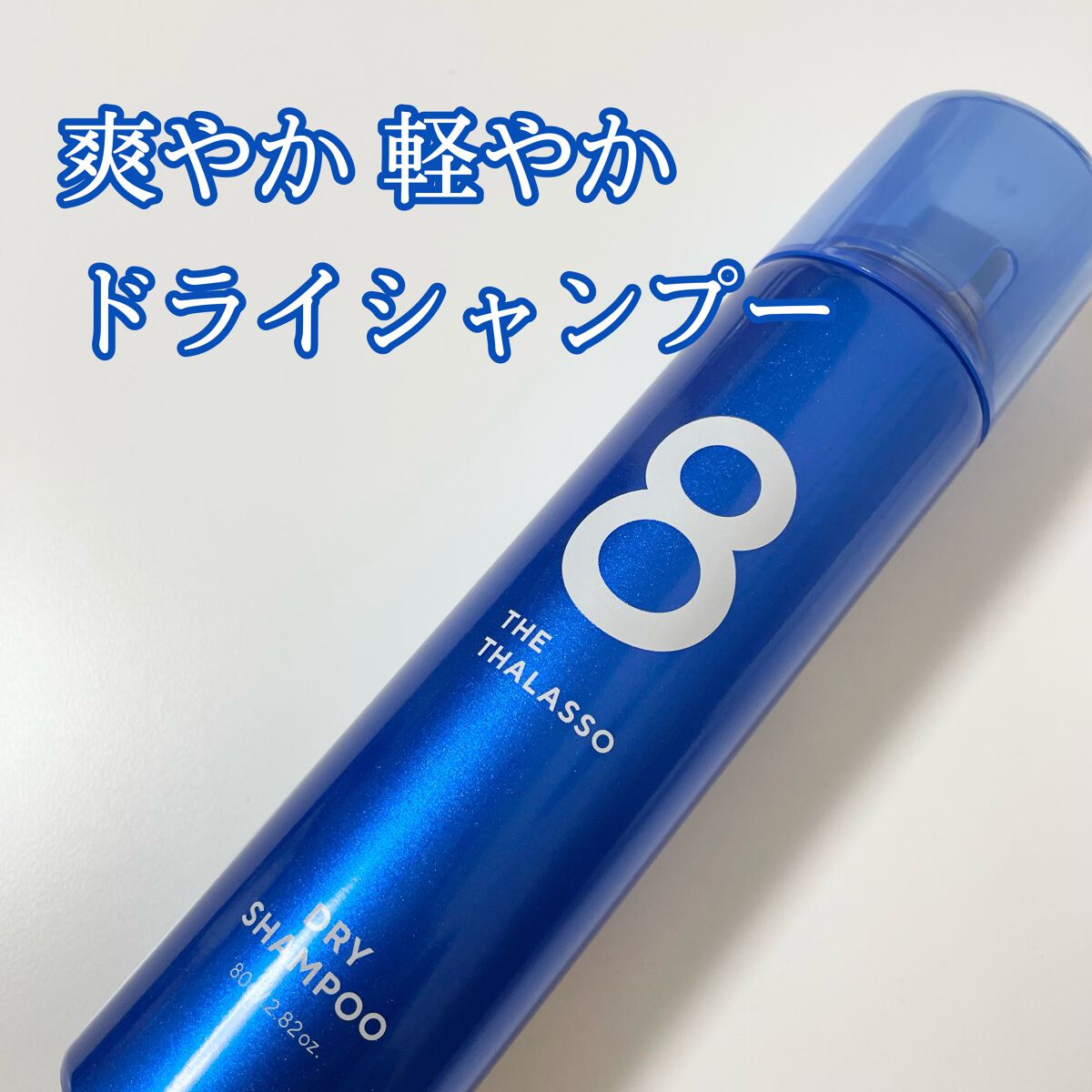 ウォーターレス ドライシャンプー/エイトザタラソ/ドライシャンプーを使ったクチコミ（1枚目）