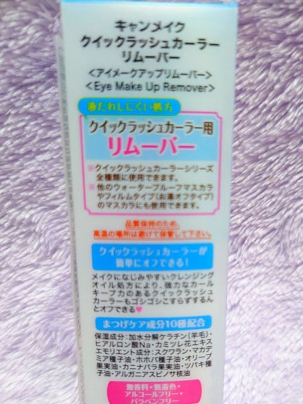 クイックラッシュカーラーリムーバー/キャンメイク/ポイントメイクリムーバーを使ったクチコミ(2枚目)