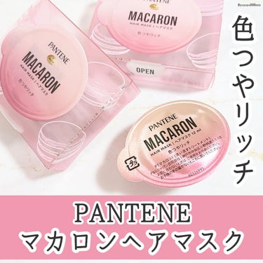 パンテーンマカロン ヘアマスク 色つやリッチ/パンテーン/洗い流すヘアトリートメントを使ったクチコミ（1枚目）