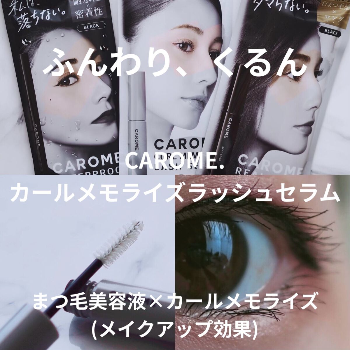 カールメモライズラッシュセラム｜CAROME.の効果に関する口コミ「CAROME.カールメモライズラッシュセラ..」 by  さやち@フォロバ100(混合肌/20代後半) | LIPS