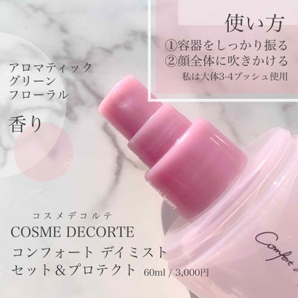 コンフォート デイミスト セット&プロテクト/DECORTÉ/ミスト状化粧水を使ったクチコミ(3枚目)