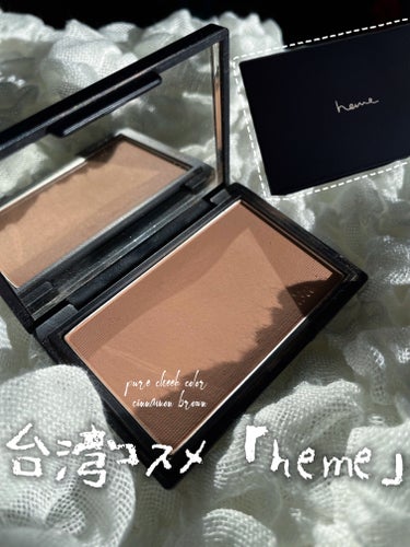 heme ピュア チーク カラーのクチコミ「hemeピュア チーク カラー
15 Cinnamon brown (シナモンブラウン)


.....」（1枚目）