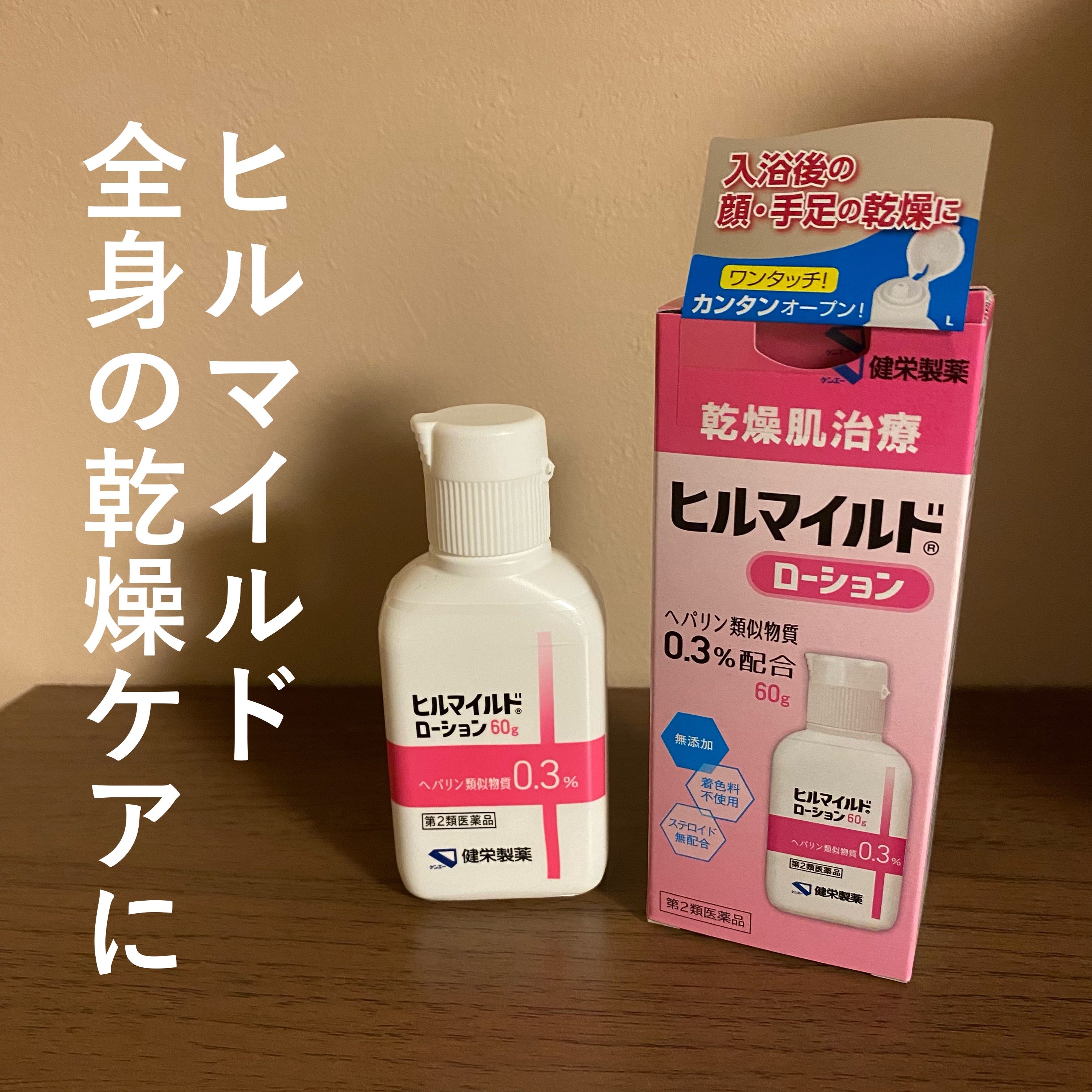ヒルマイルドローション(医薬品)/健栄製薬/その他を使ったクチコミ（1枚目）