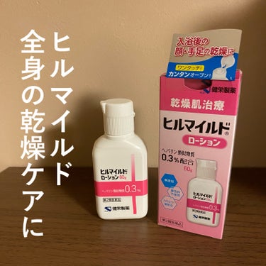 健栄製薬 ヒルマイルドローション(医薬品)のクチコミ「
\\乾燥肌にヒルマイルドローション🤍//


〰


●健栄製薬
ヒルマイルドローション(医.....」（1枚目）