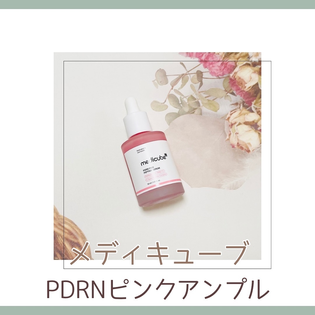 PDRNピンクアンプル PDRN 10,000ppm配合/MEDICUBE/美容液を使ったクチコミ（1枚目）