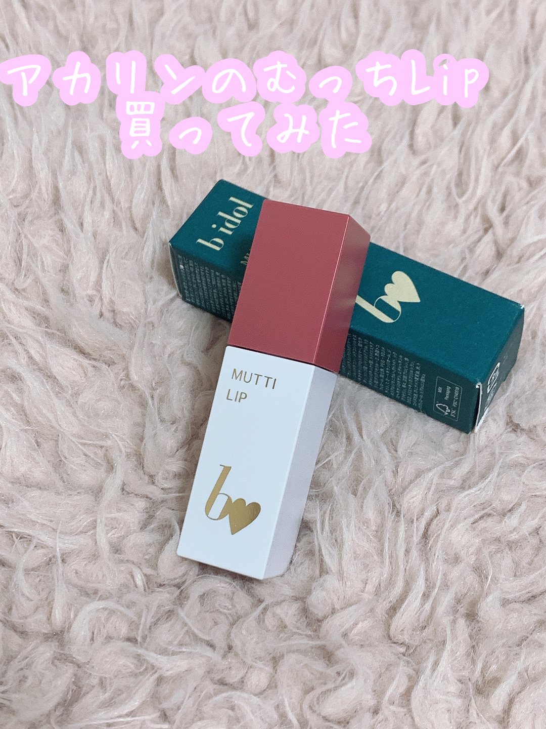 むっちリップ/b idol/口紅を使ったクチコミ（1枚目）