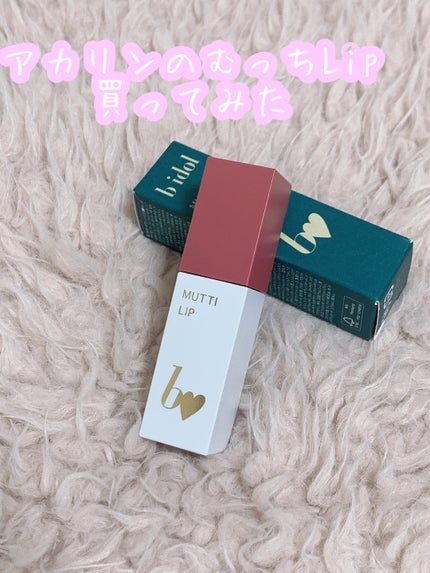 むっちリップ 04 ほろよいピンク/b idol/口紅を使ったクチコミ(1枚目)