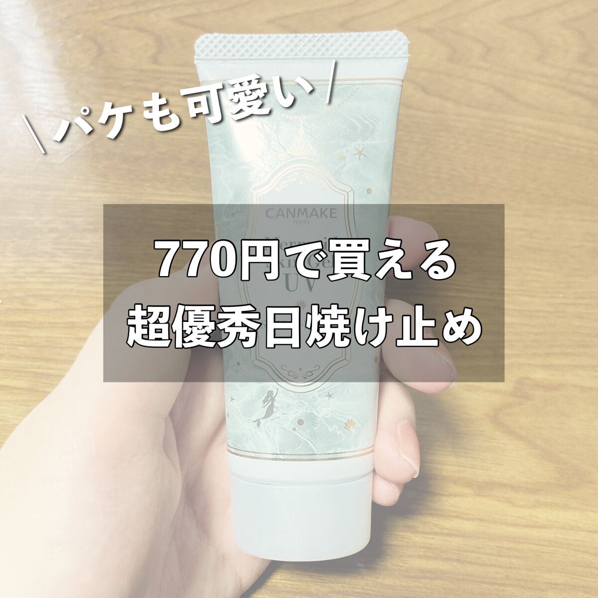 マーメイドスキンジェルUV/キャンメイク/日焼け止めジェルを使ったクチコミ(1枚目)