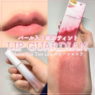 マットヴェールティント/LIPGUARDIAN/口紅を使ったクチコミ（1枚目）