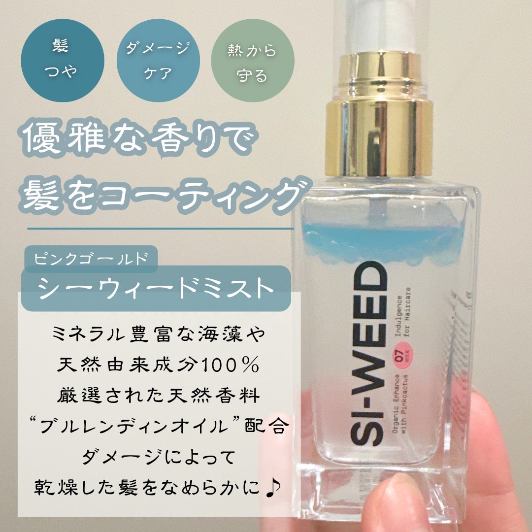 ORGANIC HAIR SI-WEED MIST/PINKGHOST/ヘアミストを使ったクチコミ(2枚目)