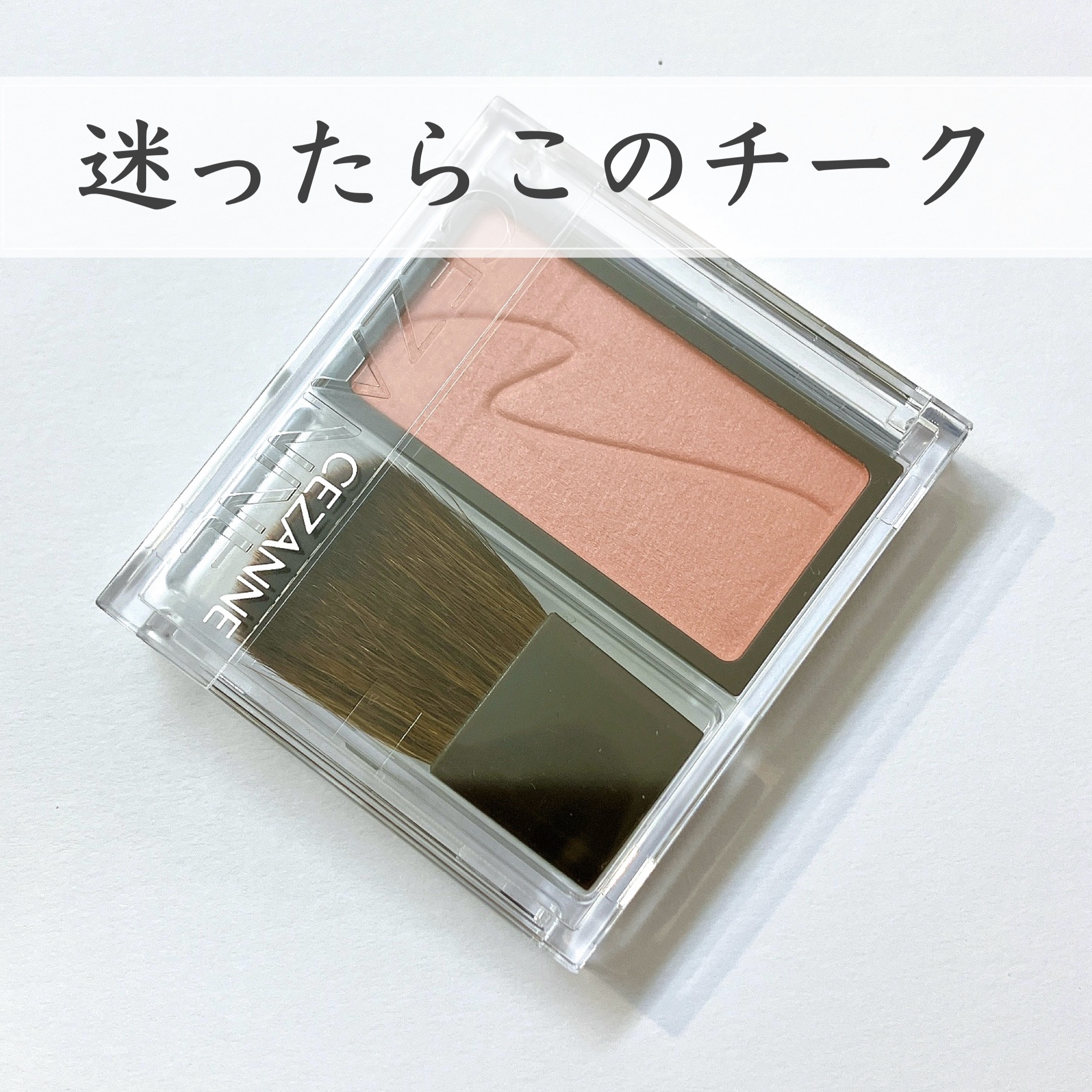 チークブラッシュ/CEZANNE/パウダーチークを使ったクチコミ（1枚目）