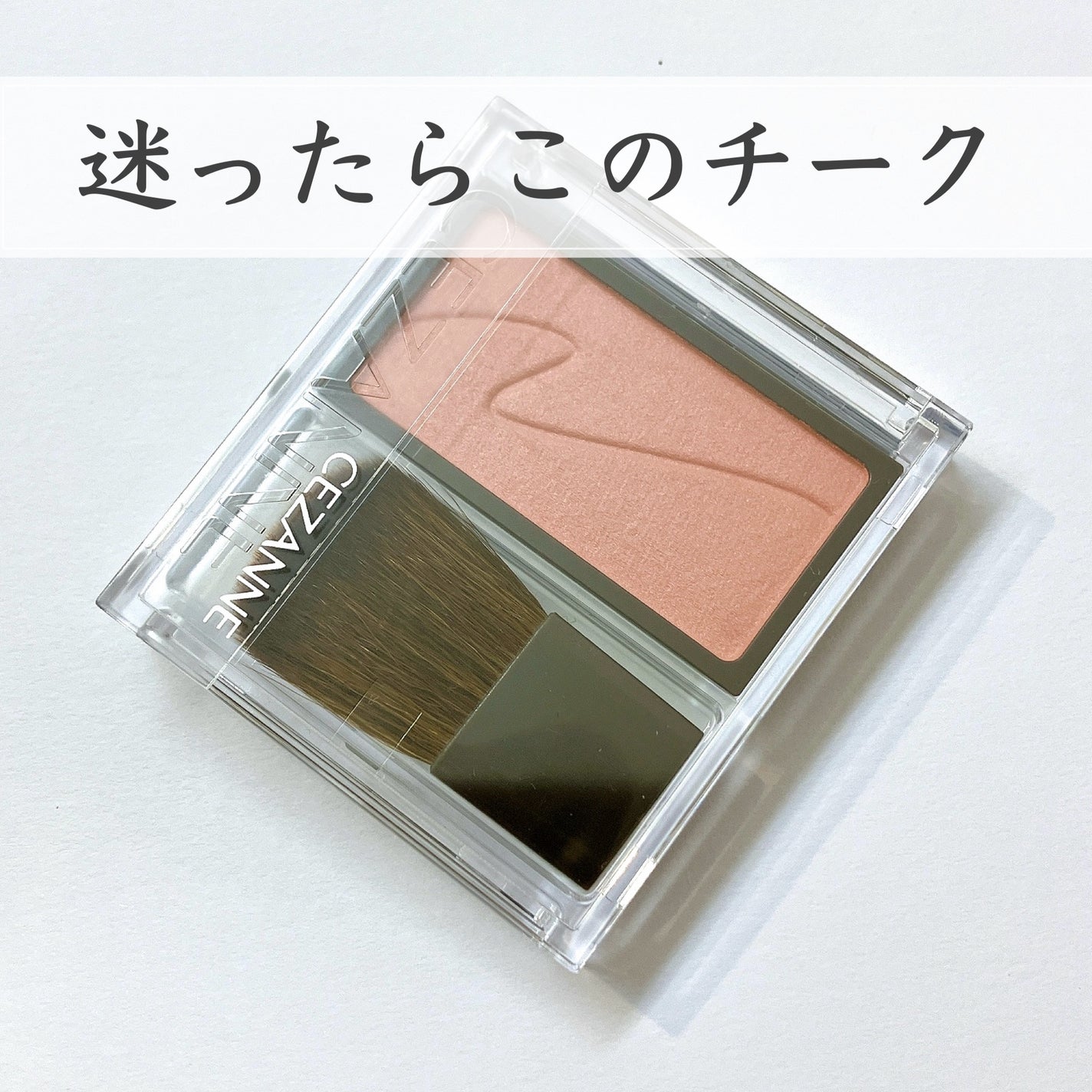 チークブラッシュ/CEZANNE/パウダーチークを使ったクチコミ(1枚目)