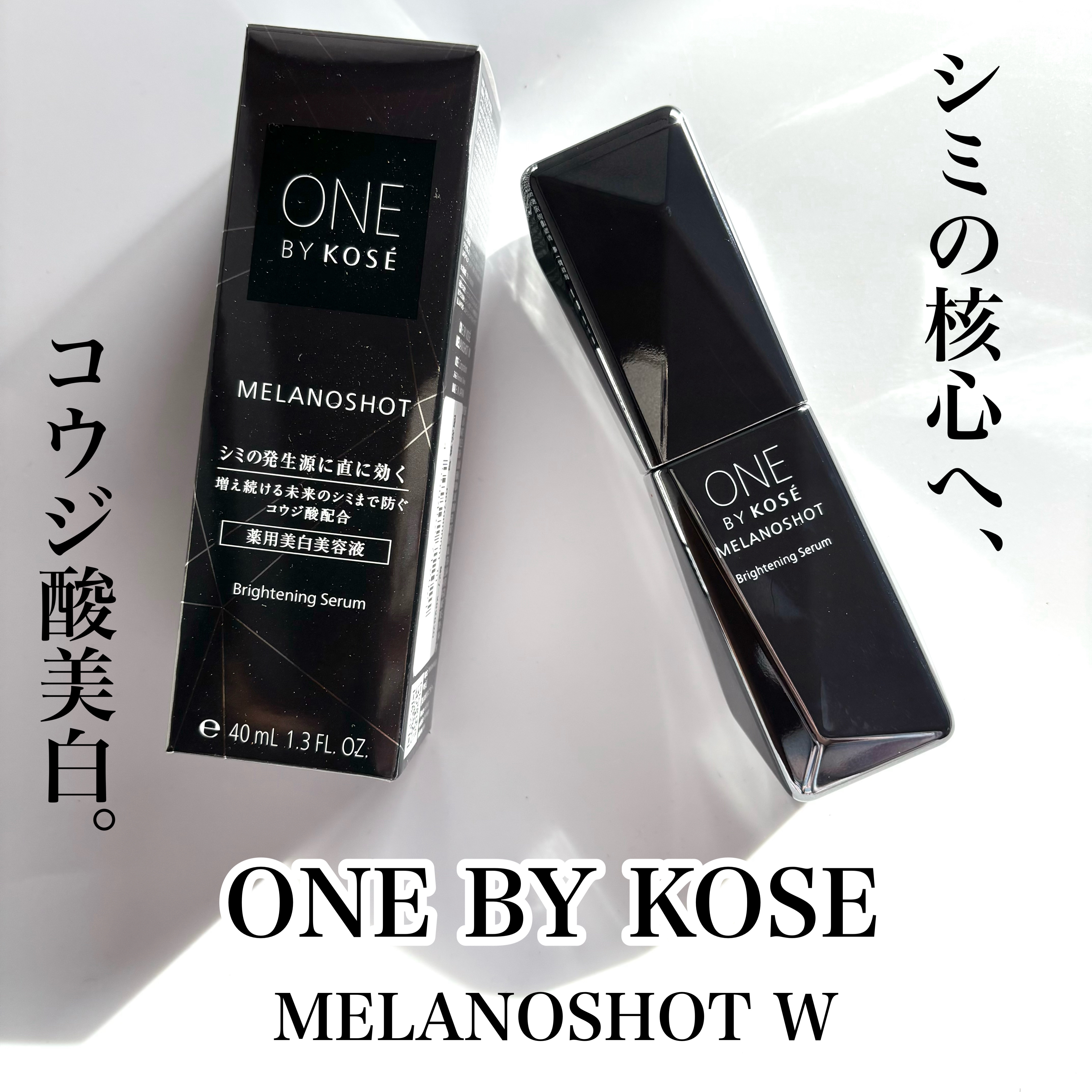 メラノショット W/ONE BY KOSE/美容液を使ったクチコミ（1枚目）