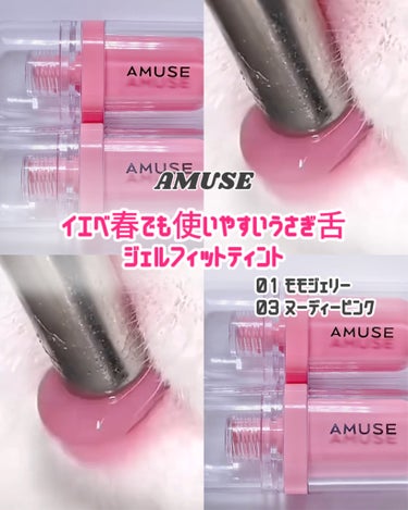 ジェルフィットティント 03 ヌーディーピンク/AMUSE/口紅を使ったクチコミ（1枚目）