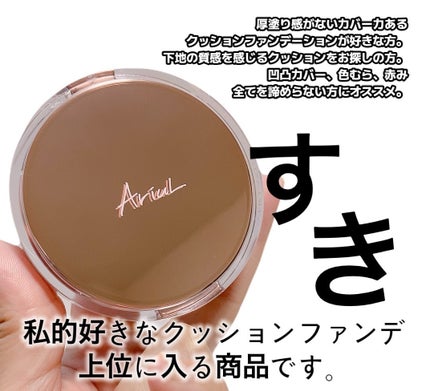 アリウル インクフェザーカバーラスティングクッション/Ariul/クッションファンデーションを使ったクチコミ(7枚目)