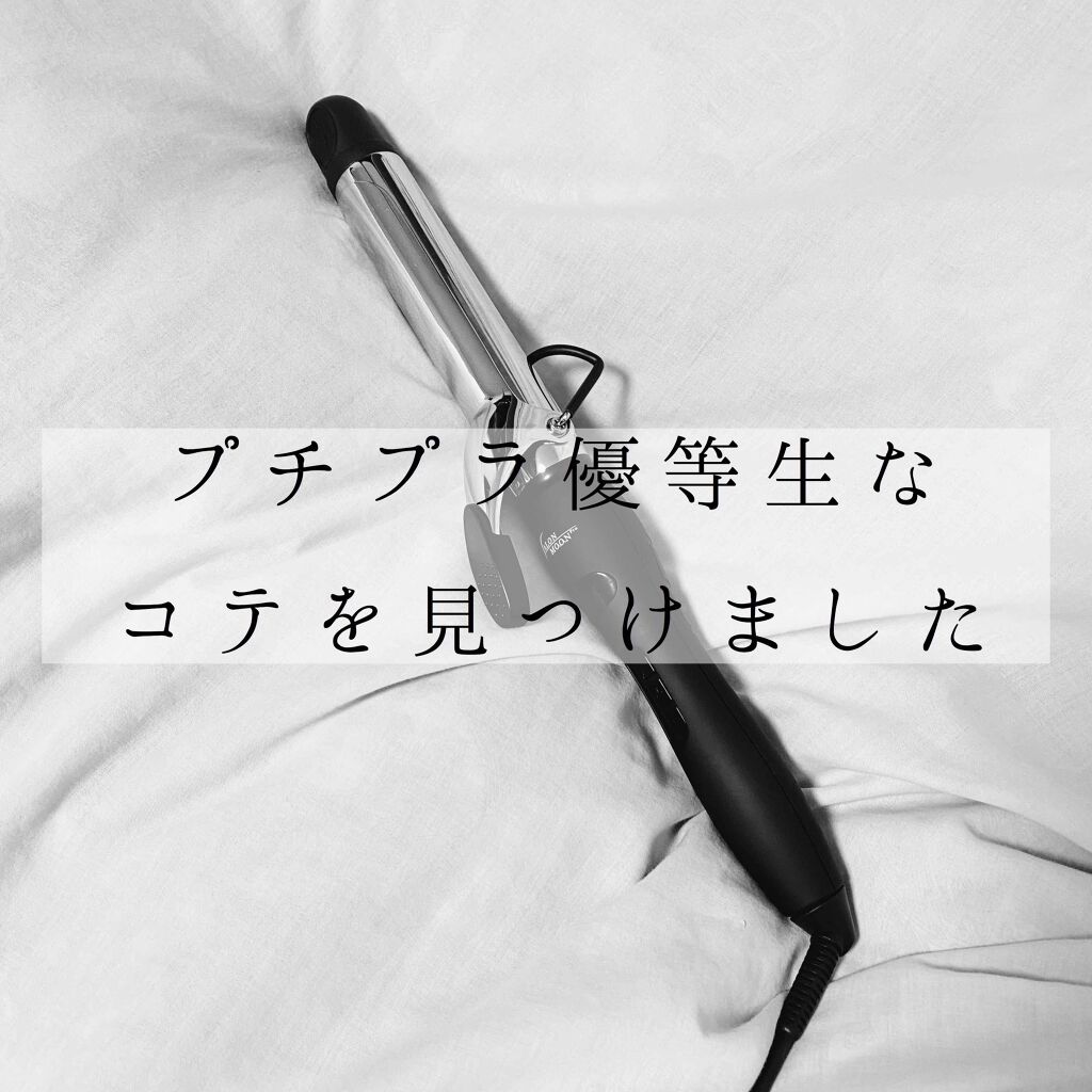 ミラーチタニウム カールヘアアイロン 32mmSLM732/SALONMOON/カールアイロンを使ったクチコミ（1枚目）