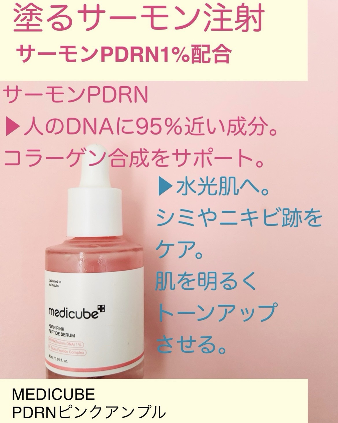 PDRNピンクアンプル PDRN 10,000ppm配合/MEDICUBE/美容液を使ったクチコミ（2枚目）