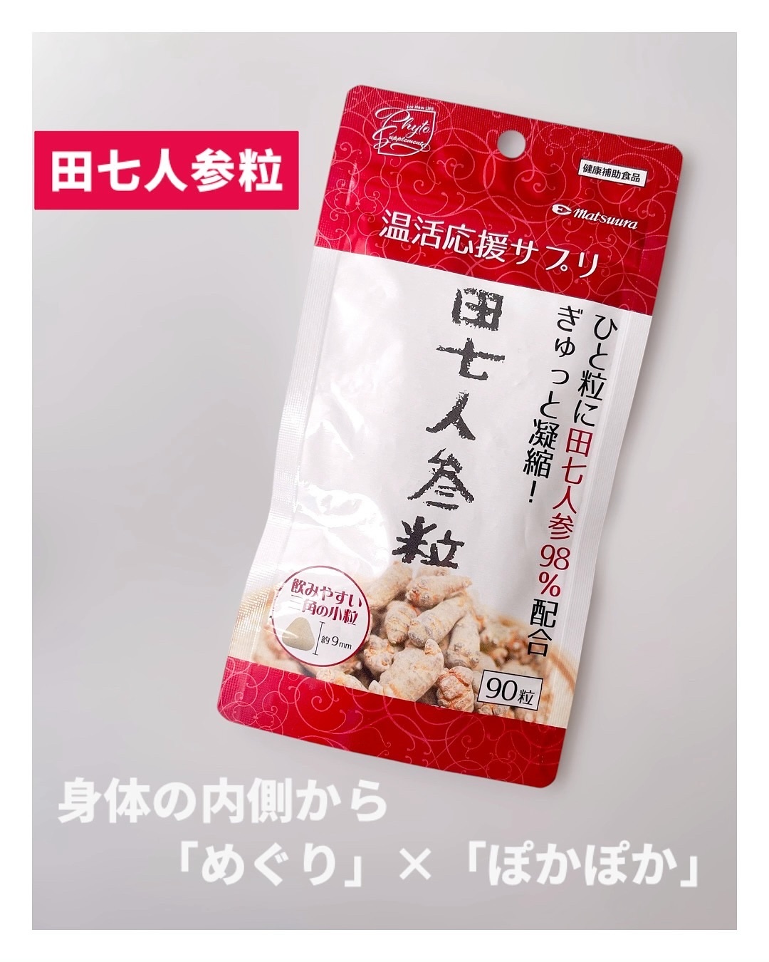 田七人参粒/松浦薬業/健康サプリメントを使ったクチコミ（1枚目）