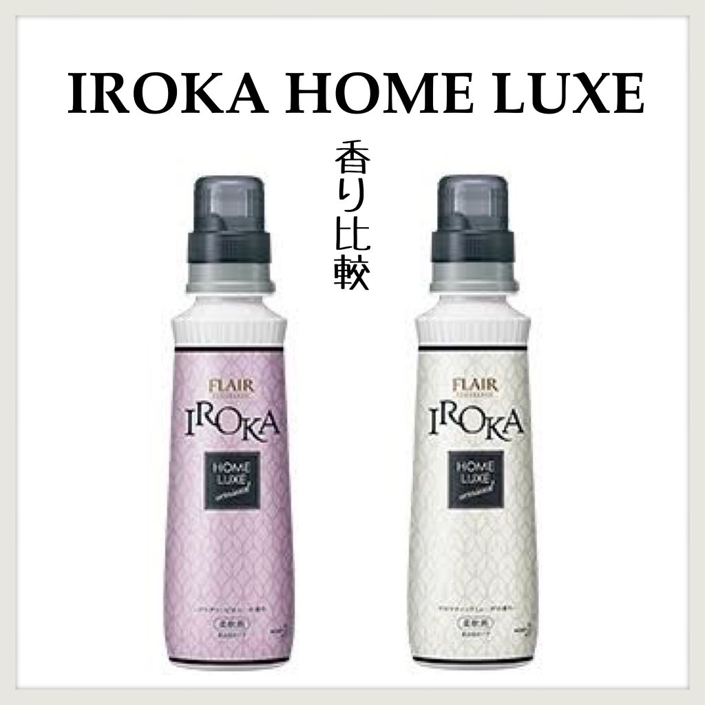IROKAの柔軟剤を徹底比較】フレア フレグランス IROKA ホームリュクス 