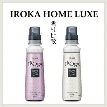 フレア フレグランス IROKA ホームリュクス アロマティックミューゲ/IROKA/柔軟剤を使ったクチコミ（1枚目）