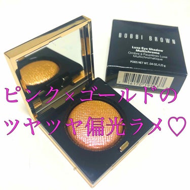 リュクス アイシャドウ マルチクロム/BOBBI BROWN/シングルアイシャドウを使ったクチコミ（1枚目）