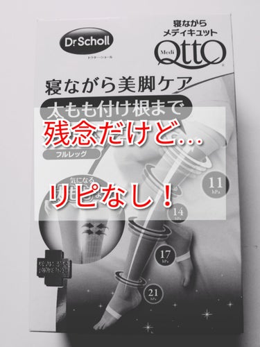 寝ながらメディキュット フルレッグ/メディキュット/レッグ・フットケアを使ったクチコミ（1枚目）