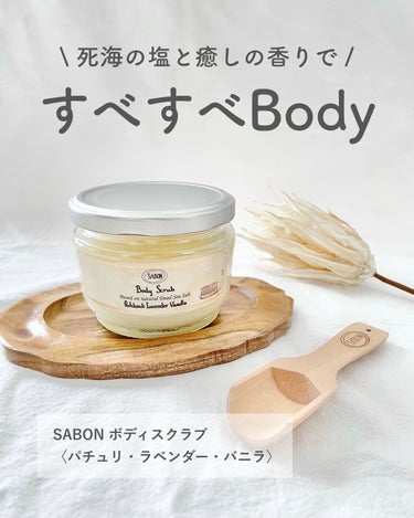 ボディスクラブ パチュリ・ラベンダー・バニラ 320g/SABON/ボディスクラブを使ったクチコミ（1枚目）