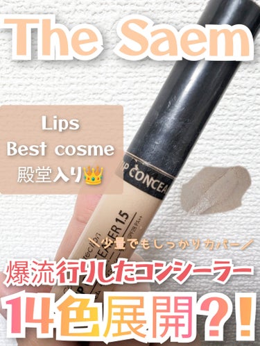 カバーパーフェクション チップコンシーラー 1.25 ライトベージュ/the SAEM/リキッドコンシーラーを使ったクチコミ（1枚目）